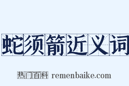 蛇须箭近义词是什么意思的图片